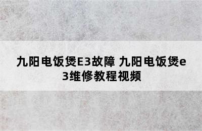 九阳电饭煲E3故障 九阳电饭煲e3维修教程视频